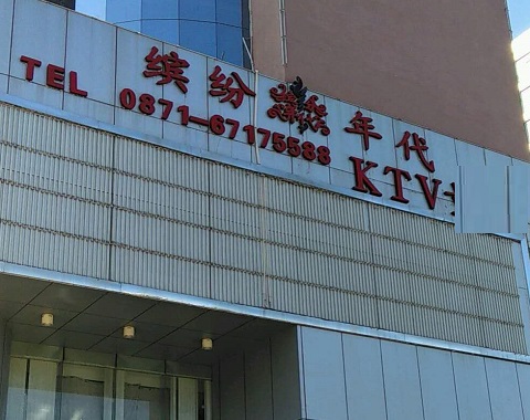 江门缤纷年代KTV消费价格